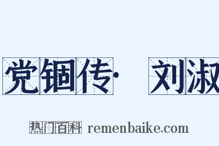 党锢传·刘淑是什么意思的图片